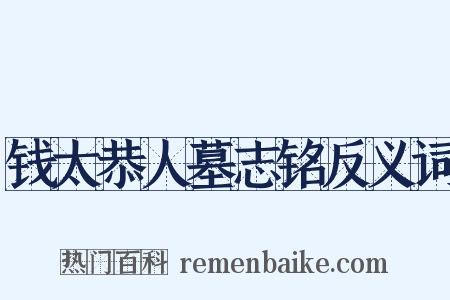 钱太恭人墓志铭反义词是什么意思的图片
